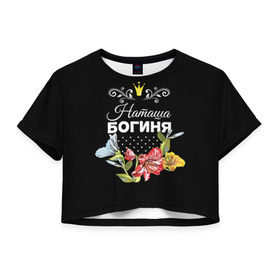 Женская футболка 3D укороченная с принтом Богиня Наташа в Петрозаводске, 100% полиэстер | круглая горловина, длина футболки до линии талии, рукава с отворотами | богиня | жене | женские имена | женщине | имена девушек | имя | корона | любимой | наташа | подарок | подарок девушке | подарок любимой | подарок на 8 марта | цветок
