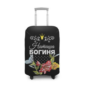 Чехол для чемодана 3D с принтом Богиня Наташа в Петрозаводске, 86% полиэфир, 14% спандекс | двустороннее нанесение принта, прорези для ручек и колес | богиня | жене | женские имена | женщине | имена девушек | имя | корона | любимой | наташа | подарок | подарок девушке | подарок любимой | подарок на 8 марта | цветок