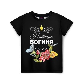 Детская футболка 3D с принтом Богиня Наташа в Петрозаводске, 100% гипоаллергенный полиэфир | прямой крой, круглый вырез горловины, длина до линии бедер, чуть спущенное плечо, ткань немного тянется | богиня | жене | женские имена | женщине | имена девушек | имя | корона | любимой | наташа | подарок | подарок девушке | подарок любимой | подарок на 8 марта | цветок