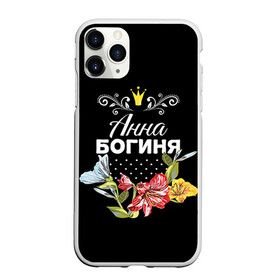 Чехол для iPhone 11 Pro матовый с принтом Богиня Анна в Петрозаводске, Силикон |  | анна | аня | богиня | жене | женские имена | женщине | имена девушек | имя | корона | любимой | подарок | подарок девушке | подарок любимой | подарок на 8 марта | цветок
