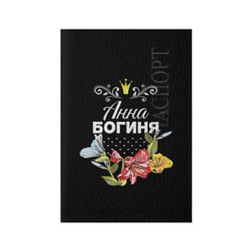 Обложка для паспорта матовая кожа с принтом Богиня Анна в Петрозаводске, натуральная матовая кожа | размер 19,3 х 13,7 см; прозрачные пластиковые крепления | Тематика изображения на принте: анна | аня | богиня | жене | женские имена | женщине | имена девушек | имя | корона | любимой | подарок | подарок девушке | подарок любимой | подарок на 8 марта | цветок