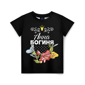 Детская футболка 3D с принтом Богиня Анна в Петрозаводске, 100% гипоаллергенный полиэфир | прямой крой, круглый вырез горловины, длина до линии бедер, чуть спущенное плечо, ткань немного тянется | анна | аня | богиня | жене | женские имена | женщине | имена девушек | имя | корона | любимой | подарок | подарок девушке | подарок любимой | подарок на 8 марта | цветок