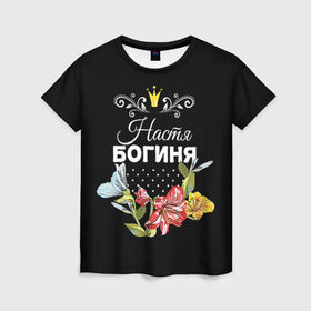 Женская футболка 3D с принтом Богиня Настя в Петрозаводске, 100% полиэфир ( синтетическое хлопкоподобное полотно) | прямой крой, круглый вырез горловины, длина до линии бедер | анастасия | богиня | жене | женские имена | женщине | имена девушек | имя | корона | любимой | настя | подарок | подарок девушке | подарок любимой | подарок на 8 марта | цветок