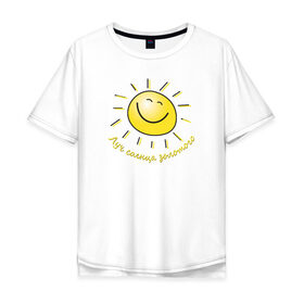 Мужская футболка хлопок Oversize с принтом Луч солнца золотого в Петрозаводске, 100% хлопок | свободный крой, круглый ворот, “спинка” длиннее передней части | лето | позитив | солнце