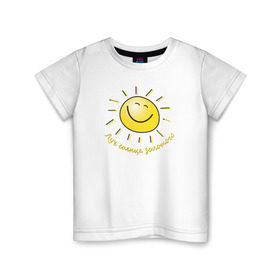 Детская футболка хлопок с принтом Луч солнца золотого в Петрозаводске, 100% хлопок | круглый вырез горловины, полуприлегающий силуэт, длина до линии бедер | лето | позитив | солнце