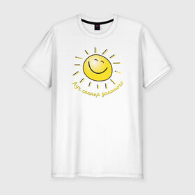 Мужская футболка премиум с принтом Луч солнца золотого в Петрозаводске, 92% хлопок, 8% лайкра | приталенный силуэт, круглый вырез ворота, длина до линии бедра, короткий рукав | лето | позитив | солнце