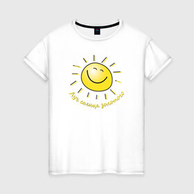 Женская футболка хлопок с принтом Луч солнца золотого в Петрозаводске, 100% хлопок | прямой крой, круглый вырез горловины, длина до линии бедер, слегка спущенное плечо | лето | позитив | солнце
