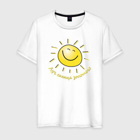 Мужская футболка хлопок с принтом Луч солнца золотого в Петрозаводске, 100% хлопок | прямой крой, круглый вырез горловины, длина до линии бедер, слегка спущенное плечо. | лето | позитив | солнце