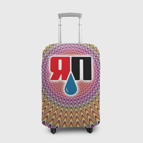 Чехол для чемодана 3D с принтом Яплакалъ в Петрозаводске, 86% полиэфир, 14% спандекс | двустороннее нанесение принта, прорези для ручек и колес | yap | yaplakal | яп | яплакал | яплакалъ