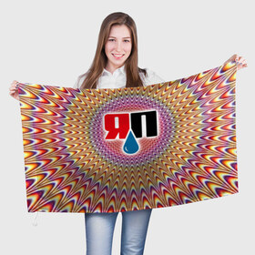 Флаг 3D с принтом Яплакалъ в Петрозаводске, 100% полиэстер | плотность ткани — 95 г/м2, размер — 67 х 109 см. Принт наносится с одной стороны | yap | yaplakal | яп | яплакал | яплакалъ