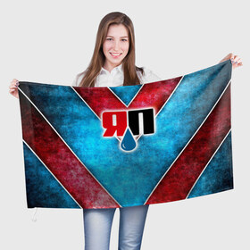 Флаг 3D с принтом Яплакалъ в Петрозаводске, 100% полиэстер | плотность ткани — 95 г/м2, размер — 67 х 109 см. Принт наносится с одной стороны | yap | yaplakal | яп | яплакал | яплакалъ