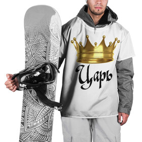 Накидка на куртку 3D с принтом Царь (парная) в Петрозаводске, 100% полиэстер |  | влюбленным | парные | царь | царь (парная)жена | царя