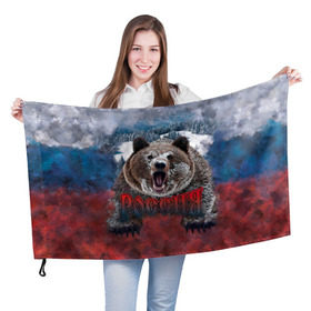 Флаг 3D с принтом Русский медведь в Петрозаводске, 100% полиэстер | плотность ткани — 95 г/м2, размер — 67 х 109 см. Принт наносится с одной стороны | медведь | патриот | россия | русский медведь