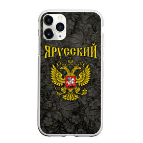 Чехол для iPhone 11 Pro матовый с принтом Я Русский в Петрозаводске, Силикон |  | герб | россия | я русский | я русский с гербом рф на фоне русской хохламы.хохлома