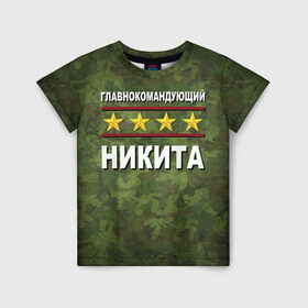 Детская футболка 3D с принтом Главнокомандующий Никита в Петрозаводске, 100% гипоаллергенный полиэфир | прямой крой, круглый вырез горловины, длина до линии бедер, чуть спущенное плечо, ткань немного тянется | 23 февраля | главнокомандующий | камуфляж | никита