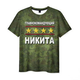 Мужская футболка 3D с принтом Главнокомандующий Никита в Петрозаводске, 100% полиэфир | прямой крой, круглый вырез горловины, длина до линии бедер | 23 февраля | главнокомандующий | камуфляж | никита