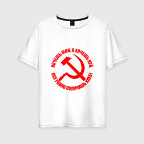 Женская футболка хлопок Oversize с принтом Хочешь жни а хочешь куй в Петрозаводске, 100% хлопок | свободный крой, круглый ворот, спущенный рукав, длина до линии бедер
 | куй | серп и молот | советский союз | ссср | я русский