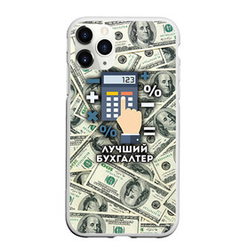 Чехол для iPhone 11 Pro матовый с принтом Лучший бухгалтер в Петрозаводске, Силикон |  | бухгалтер | коллега | офис | работа | работник