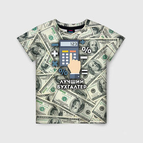 Детская футболка 3D с принтом Лучший бухгалтер в Петрозаводске, 100% гипоаллергенный полиэфир | прямой крой, круглый вырез горловины, длина до линии бедер, чуть спущенное плечо, ткань немного тянется | бухгалтер | коллега | офис | работа | работник