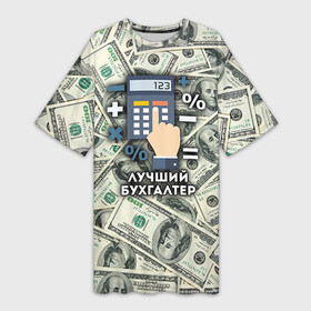 Платье-футболка 3D с принтом Лучший бухгалтер в Петрозаводске,  |  | бухгалтер | коллега | офис | работа | работник