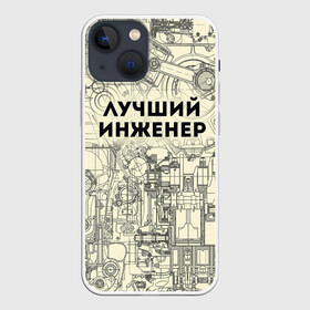 Чехол для iPhone 13 mini с принтом Лучший инженер в Петрозаводске,  |  | инженер | коллега | офис | работа | работник