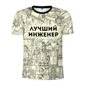 Мужская футболка 3D спортивная с принтом Лучший инженер в Петрозаводске, 100% полиэстер с улучшенными характеристиками | приталенный силуэт, круглая горловина, широкие плечи, сужается к линии бедра | инженер | коллега | офис | работа | работник
