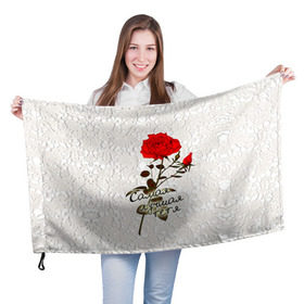 Флаг 3D с принтом Самая лучшая тетя в Петрозаводске, 100% полиэстер | плотность ткани — 95 г/м2, размер — 67 х 109 см. Принт наносится с одной стороны | Тематика изображения на принте: 8 марта | лучшая | подарок | роза | самая | тетя