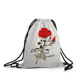 Рюкзак-мешок 3D с принтом Самая лучшая бабушка в Петрозаводске, 100% полиэстер | плотность ткани — 200 г/м2, размер — 35 х 45 см; лямки — толстые шнурки, застежка на шнуровке, без карманов и подкладки | 8 марта | бабушка | лучшая | подарок | роза | самая