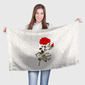 Флаг 3D с принтом Самая лучшая теща в Петрозаводске, 100% полиэстер | плотность ткани — 95 г/м2, размер — 67 х 109 см. Принт наносится с одной стороны | 8 марта | лучшая | подарок | роза | самая | теща