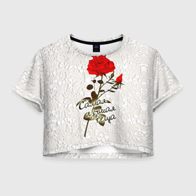 Женская футболка 3D укороченная с принтом Самая лучшая теща в Петрозаводске, 100% полиэстер | круглая горловина, длина футболки до линии талии, рукава с отворотами | 8 марта | лучшая | подарок | роза | самая | теща