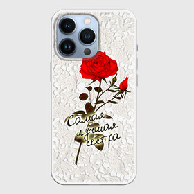 Чехол для iPhone 13 Pro с принтом Самая лучшая сестра в Петрозаводске,  |  | 8 марта | лучшая | подарок | роза | самая | сестра
