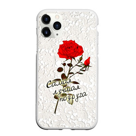 Чехол для iPhone 11 Pro матовый с принтом Самая лучшая подруга в Петрозаводске, Силикон |  | 8 марта | лучшая | подарок | подруга | роза | самая