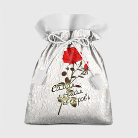 Подарочный 3D мешок с принтом Самая лучшая свекровь в Петрозаводске, 100% полиэстер | Размер: 29*39 см | 8 марта | лучшая | подарок | роза | самая | свекровь