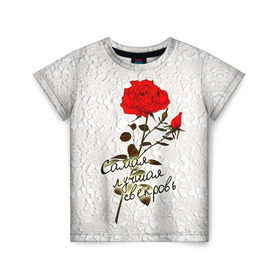 Детская футболка 3D с принтом Самая лучшая свекровь в Петрозаводске, 100% гипоаллергенный полиэфир | прямой крой, круглый вырез горловины, длина до линии бедер, чуть спущенное плечо, ткань немного тянется | Тематика изображения на принте: 8 марта | лучшая | подарок | роза | самая | свекровь