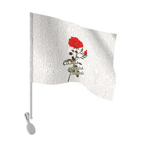 Флаг для автомобиля с принтом Самая лучшая мама в Петрозаводске, 100% полиэстер | Размер: 30*21 см | 8 марта | лучшая | мама | мамочка | подарок | роза | самая