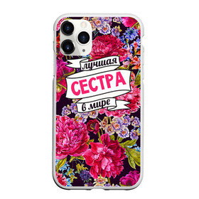 Чехол для iPhone 11 Pro матовый с принтом Сестре в Петрозаводске, Силикон |  | в мире | лучшая | самая лучшая | сестра