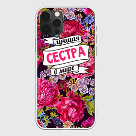 Чехол для iPhone 12 Pro Max с принтом Сестре в Петрозаводске, Силикон |  | Тематика изображения на принте: в мире | лучшая | самая лучшая | сестра