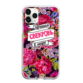 Чехол для iPhone 11 Pro матовый с принтом Для свекрови в Петрозаводске, Силикон |  | Тематика изображения на принте: в мире | лучшая | самая лучшая | свекровь
