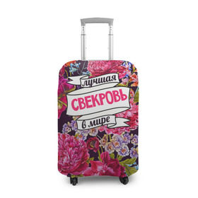 Чехол для чемодана 3D с принтом Для свекрови в Петрозаводске, 86% полиэфир, 14% спандекс | двустороннее нанесение принта, прорези для ручек и колес | в мире | лучшая | самая лучшая | свекровь