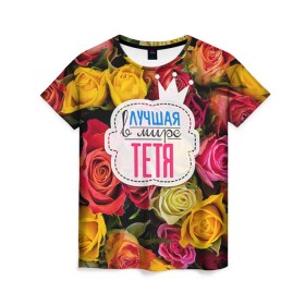 Женская футболка 3D с принтом Тёте в Петрозаводске, 100% полиэфир ( синтетическое хлопкоподобное полотно) | прямой крой, круглый вырез горловины, длина до линии бедер | в мире | лучшая | самая лучшая | тётя