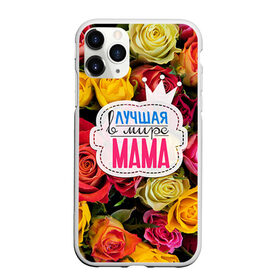 Чехол для iPhone 11 Pro матовый с принтом Маме в Петрозаводске, Силикон |  | Тематика изображения на принте: жене | лучшая | мама | маме | подарок к праздникам | подарок любимой | подарок на 8 марта | подарок на день рождения | подарок. подарок девушке | самая лучшая | самая лучшая в мире