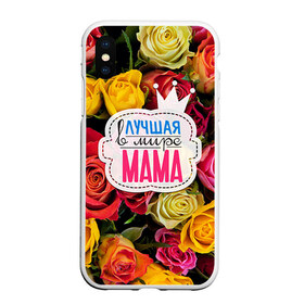 Чехол для iPhone XS Max матовый с принтом Маме в Петрозаводске, Силикон | Область печати: задняя сторона чехла, без боковых панелей | жене | лучшая | мама | маме | подарок к праздникам | подарок любимой | подарок на 8 марта | подарок на день рождения | подарок. подарок девушке | самая лучшая | самая лучшая в мире