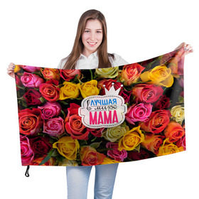 Флаг 3D с принтом Маме в Петрозаводске, 100% полиэстер | плотность ткани — 95 г/м2, размер — 67 х 109 см. Принт наносится с одной стороны | жене | лучшая | мама | маме | подарок к праздникам | подарок любимой | подарок на 8 марта | подарок на день рождения | подарок. подарок девушке | самая лучшая | самая лучшая в мире