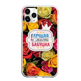 Чехол для iPhone 11 Pro матовый с принтом Бабушке в Петрозаводске, Силикон |  | лучшая бабушка | лучшая в мире | подарок на 8 марта | самая лучшая