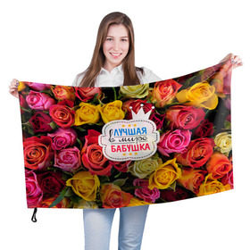 Флаг 3D с принтом Бабушке в Петрозаводске, 100% полиэстер | плотность ткани — 95 г/м2, размер — 67 х 109 см. Принт наносится с одной стороны | лучшая бабушка | лучшая в мире | подарок на 8 марта | самая лучшая