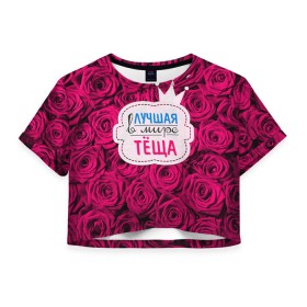 Женская футболка 3D укороченная с принтом Тёще в Петрозаводске, 100% полиэстер | круглая горловина, длина футболки до линии талии, рукава с отворотами | в мире | лучшая | мать жены | самая лучшая | тёща