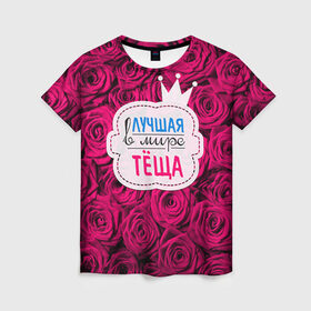 Женская футболка 3D с принтом Тёще в Петрозаводске, 100% полиэфир ( синтетическое хлопкоподобное полотно) | прямой крой, круглый вырез горловины, длина до линии бедер | в мире | лучшая | мать жены | самая лучшая | тёща
