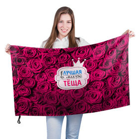 Флаг 3D с принтом Тёще в Петрозаводске, 100% полиэстер | плотность ткани — 95 г/м2, размер — 67 х 109 см. Принт наносится с одной стороны | в мире | лучшая | мать жены | самая лучшая | тёща