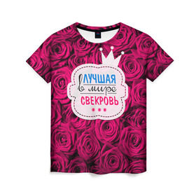 Женская футболка 3D с принтом Для свекрови в Петрозаводске, 100% полиэфир ( синтетическое хлопкоподобное полотно) | прямой крой, круглый вырез горловины, длина до линии бедер | в мире | лучшая | маме | самая | свекровь