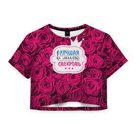 Женская футболка 3D укороченная с принтом Для свекрови в Петрозаводске, 100% полиэстер | круглая горловина, длина футболки до линии талии, рукава с отворотами | в мире | лучшая | маме | самая | свекровь